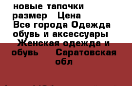 новые тапочки TOM's 39 размер › Цена ­ 2 100 - Все города Одежда, обувь и аксессуары » Женская одежда и обувь   . Саратовская обл.